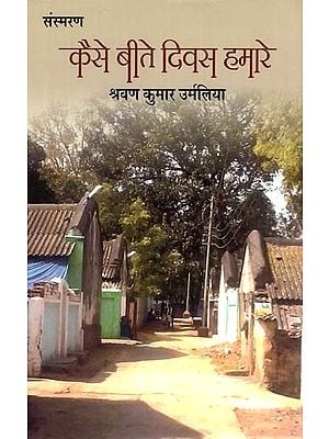 कैसे बीते दिवस हमारे- How Our Days Passed (Volume 1)