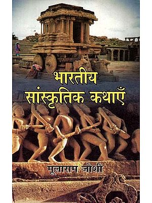 भारतीय सांस्कृतिक कथाएँ- Indian Cultural Stories