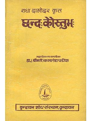 राधा दामोदर कृत छन्दः कौस्तुभः- Chhanda Kaustubha of Radha Damodara: With Commentary By Baladeva Vidyabhusana (An Old and Rare Book)