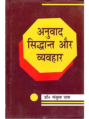 अनुवाद सिद्धान्त और व्यवहार- Translation Theory and Practice