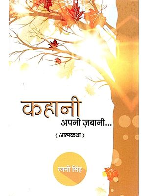 कहानी अपनी ज़बानी (आत्मकथा)- Kahani Apni Zabani (Autobiography)