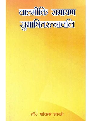 वाल्मीकि रामायण सुभाषित रत्नावलि- Valmiki Ramayana Subhashit Ratnavali