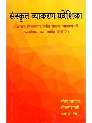 संस्कृत व्याकरण प्रवेशिका (ईश्वरचन्द्र विद्यासागर प्रणीत संस्कृत व्याकरण की उपक्रमणिका का संवर्धित संस्करण)- Sanskrit Vyakaran Praveshika (Augmented Version of Sanskrit Grammar Praveenika by Ishvarchandra Vidyasagar)