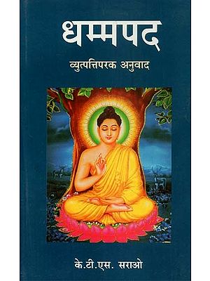 धम्मपद (व्युत्पत्तिपरक अनुवाद)- Dhamma Pada (Etymological Translation)