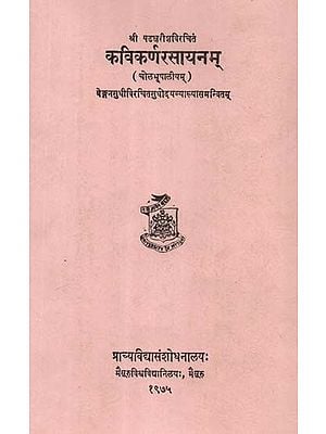 श्री षडक्षरीशविरचितं कविकर्णरसायनम्- Kavikarna Rasayanam of Sadakasharisa with Sudhodaya Commentary By Venganasudhi: Colabhupaliyam (An Old and Rare with Pin Hole Book