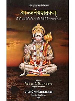 श्रीवेङ्कामात्यविरचितम् आञ्जनेयशतकम् 
श्रीनृसिंहसुधीविरचितया प्रौढविनोदिनीव्याख्यया युतम्- Anjaneya Satakam of Sri Venkamatya with Praudhavinodini Commentary of Nrismhasudhi