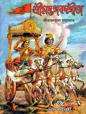 শ্রীমদ্ভগবদ্গীতা বা শ্রীগীতা- Shrimad Bhagavad Gita or Shri Gita (Bengali)