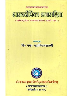 श्रीपार्थसारथिमिश्रविरचिता शास्त्रदीपिका प्रभासहिता (तर्कपादरहितः पञ्चमाध्यायान्तः प्रथमो भागः)- Sriparthasarathi Mishra Virachita Shastra Dipika Prabhasahita (Without Argumentation: Panchamadhyayanta the Part-1)