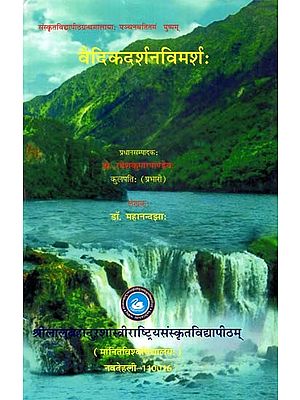 वैदिकदर्शनविमर्श:- Vedic Darshana Vimarsha