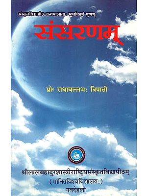 संसरणम्- Sansmarana