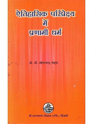 ऐतिहासिक परिप्रेक्ष्य में प्रणामी धर्म- Pranami Dharma in Historical Perspective