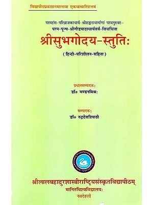 परम पूज्य श्रीगौडपादाचार्यवर्य-विरचिता श्रीसुभगोदय-स्तुतिः (हिन्दी-परिशीलन-सहिता)- Param Pujya Shri Gaud Pada Acharya Varya-Virachita Shri Subhagodaya-Stuti (Hindi Including Perusal)