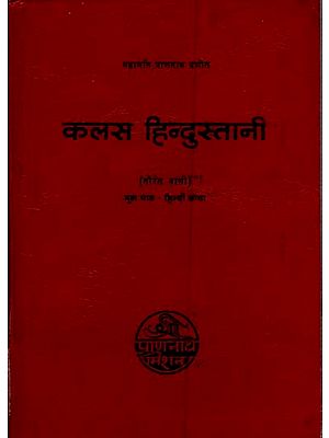 महामति प्राणनाथ प्रणीत कलश हिन्दुस्तानी: तौरेत बानी- Mahamati Prannath Pranita Kalasha Hindustani: Taureta Bani (An Old and Rare Book)