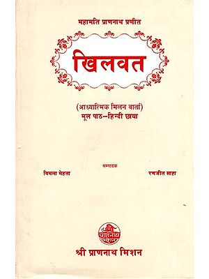 महामति प्राणनाथ प्रणीत खिलवत: आध्यात्मिक मिलन वार्ता- Mahamati Prannath Praneeta Khilwat: Spiritual Meeting Talks (An Old and Rare Book)