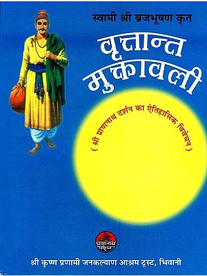 स्वामी श्री ब्रजभूषण कृत वृत्तान्त मुक्तावली (महामति प्राणनाथ दर्शन का ऐतिहासिक विवेचन)- Swami Shri Brajbhushan's Vritanta Muktavali (Historical Explanation of Mahamati Prannath Darshana)