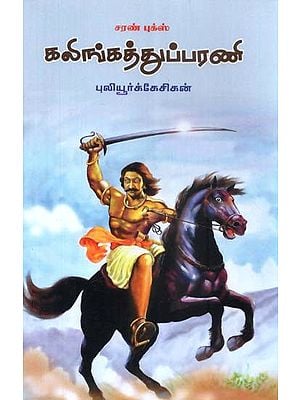 கலிங்கத்து பரணி- Kalingattu Parani (Tamil)