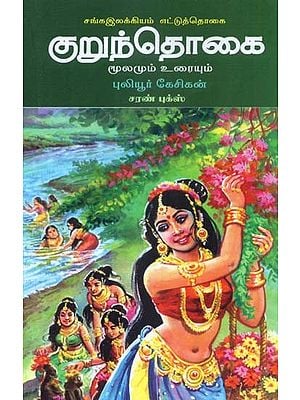 குறுந்தொகை: மூலமும் உரையும்- Kurunthogai Moolamum Uraiyum (Tamil)