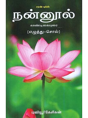 நன்னூல் எழுத்து-சொல்: கண்டிகை உரை- Nannool - Kandigai Urai (Tamil)