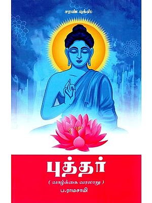 புத்தர் வரலாறு: போதி மாதவன்- History of Buddha: Bodhi Madhavan (Tamil)