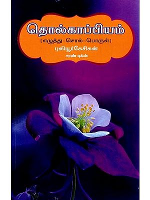 தொல்காப்பியம் மூலமும் உரையும்- Tholkappiyam Moolamum Uraiyum (Tamil)