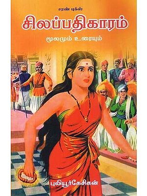 சிலப்பதிகாரம் மூலமும் உரையும்- Silappathikaram Moolamum Uraiyum (Tamil)