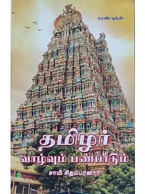 தமிழர் வாழ்வும் பண்பாடும்- Tamil Life and Culture (Tamil)