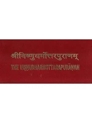 श्री विष्णुधर्मोत्तरपुराणम्- The Visnu Dharma Uttara Puranam