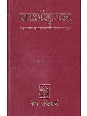 तर्कामृतम्: तरङ्गिणी-चषकव्याख्या एवं चषकतात्पर्यटीकाव्याख्यासमेतम्- Tarka Amritam: Tarangini-Chashka Vyakhya and Chashka Tataparya Tika-Vyakhya Sametam