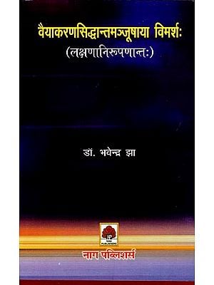 वैयाकरणसिद्धान्तमञ्जूषाया विमर्श: (लक्षणानिरूपणान्तः)- Vyakarana Siddhanta Manjushaya Vimarsha: (Lakshna Niruppananta)