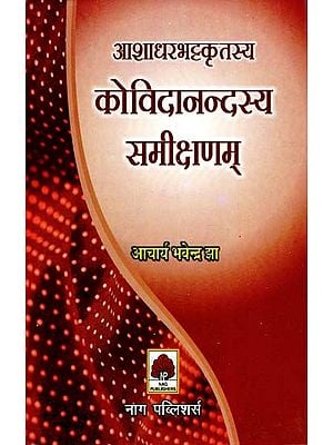 आशाधरभट्टकृतस्य कोविदानन्दस्य समीक्षणम्- Ashadhara Bhatta Kritsya Kovida Nandasya Samikshanama