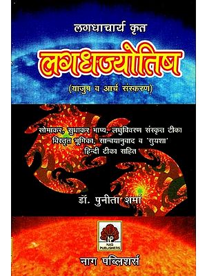 लगधाचार्य कृत लगधज्योतिष (याजुष व आर्च संस्करण)- Lagadha Jyotish By Lagadhacharya (Yajush and Archa Samskarana)