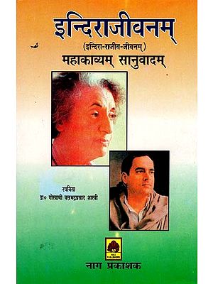 इन्दिराजीवनम्: इन्दिरा- राजीव-जीवनम् (महाकाव्यम् सानुवादम्)- Indira Jivanam: Indira-Rajeev-Jivanam (Mahakavyam Sanuvadam)