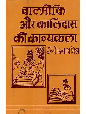 वाल्मीकि और कालिदास की काव्यकला- Kavya Kala of Valmiki and Kalidasa (An Old and Rare Book)