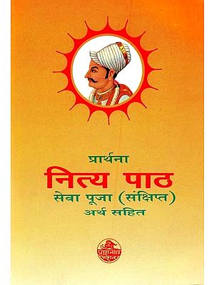 प्रार्थना नित्य पाठ सेवा पूजा: संक्षिप्त अर्थ सहित- Prarthana Nitya Patha Seva Puja: With Brief Meaning