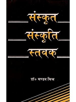 संस्कृत-संस्कृति-स्तवक- Samskrita-Samskriti-Stavaka (An Old and Rare Book)