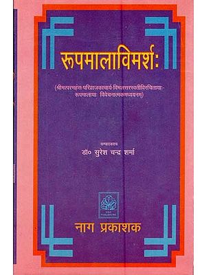 रूपमालाविमर्श: श्रीमत्परमहंस परिव्राजकाचार्य-विमलसरस्वतीविरचितायाः रूपमालायाः विवेचनात्मकमध्ययनम्- Rupmala Vimarsa: Srimat Paramhansa Parivrajakacharya Vimala Saraswati Virchitaya Rupa Malaya: Vivechanatmakam Adhyanam (An Old and Rare Book)