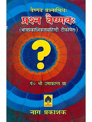 वैष्णव प्रश्नाभिधः प्रश्न वैष्णवः भावप्रकाशिकाख्यहिन्दी टीकोपेतः- Vaishnava Prasnabhidha Prasana Vaishnava: With Hindi Commentary Called Bhavaprakashika (An Old and Rare Book)