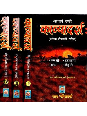 आचार्य दण्डी काव्यादर्श: अनेक टीकाओं सहित- Acharya Dandi Kavyadarsha:  With Many Commentaries (Set of 4 Volumes)