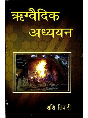 ऋग्वैदिक अध्ययन- Rigvedic Studies