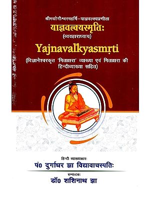 श्रीमद्योगीश्वरमहर्षि याज्ञवल्क्यप्रणीता याज्ञवल्क्यस्मृतिः (व्यवहाराध्याय)- Shrimad Yogishwara Maharishi Yajnavalkya Smriti (Vyavharadhyaya)