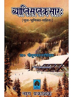 व्याप्तिसप्तकसार: मूल-भूमिका-सहितः- Vyapti Saptika Sara: Prasaktanuprasakta Visayanirupanopachita (Chintamani-Mathuri-Didhiti-Jagadis-Tatvaloka-Tippani-Sahita)