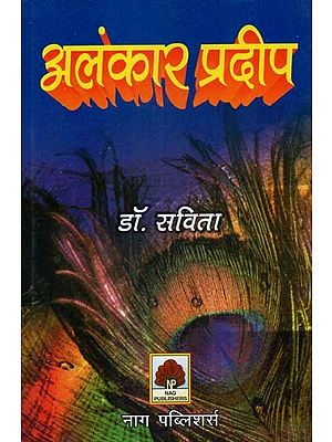 अलंकार प्रदीप- Alamkara Pradeepa