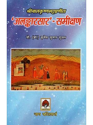 श्रीबालकृष्णभट्टप्रणीत ‘अलङ्कारसार'-समीक्षण- Review of 'Alankarasara' By Sri Balakrishna Bhatta