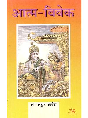 प्रवासी साहित्य आत्म-विवेक (श्रीमद् भगवद् गीता का सहज काव्यानुवाद)- Pravasi Sahitya Atma-Viveka (Spontaneous Poetic Translation of Shrimad Bhagavad Gita)