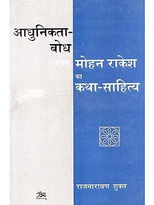 आधुनिकता-बोध एवम् मोहन राकेश का कथा-साहित्य- Modernity-Realization and Fiction-Literature of Mohan Rakesh