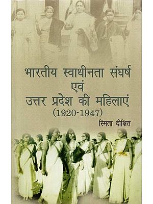 भारतीय स्वाधीनता संघर्ष एवं उत्तर प्रदेश की महिलाएं (1920-1947)- Indian Freedom Struggle and Women of Uttar Pradesh (1920-1947)