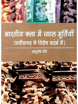 भारतीय कला में व्याल मूर्तियाँ (छत्तीसगढ़ के विशेष संदर्भ में)- Vyal Sculptures in Indian Art (With Special Reference to Chhattisgarh)