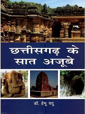 छत्तीसगढ़ के सात अजूबे- Seven Wonders of Chhattisgarh