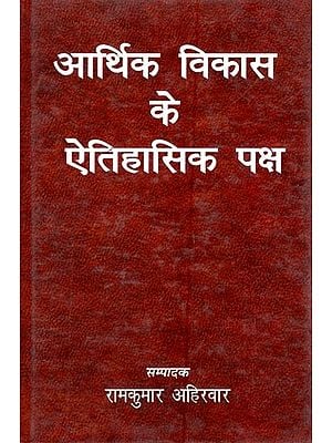 आर्थिक विकास के ऐतिहासिक पक्ष (संगोष्ठी शोध पत्र)- Historical Aspects of Economic Development (Seminar Research Paper)