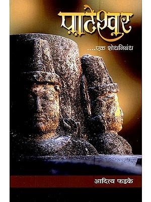 पाटेश्वर एक शोधनिबंध- Pateshwar A Research Essay (Marathi)